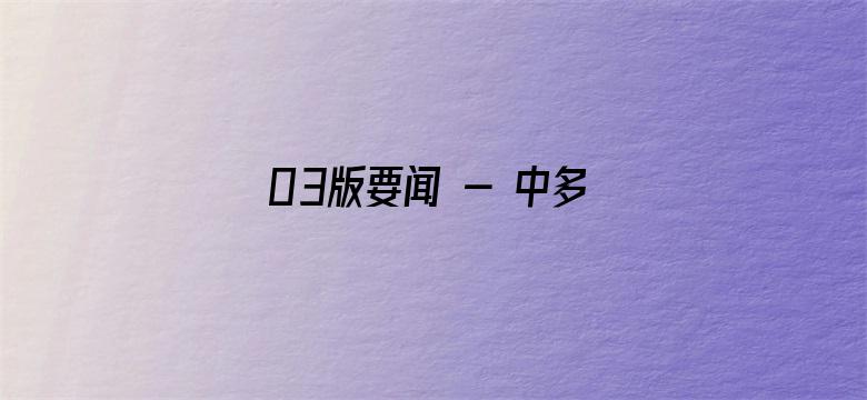 03版要闻 - 中多关系乘风破浪、一路向前（大使随笔）